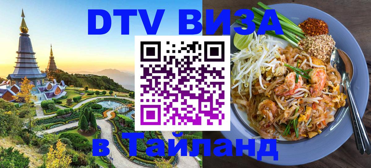 Сколько стоит виза DTV в Тайланд Пекин 