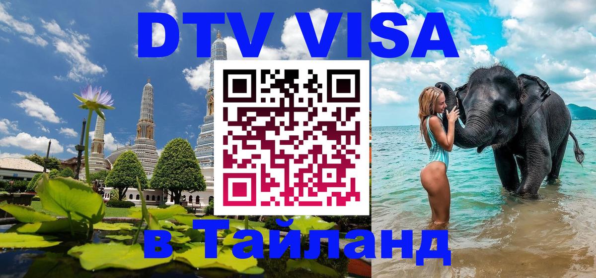 Destination Thailand Visa (DTV виза) Пекин 